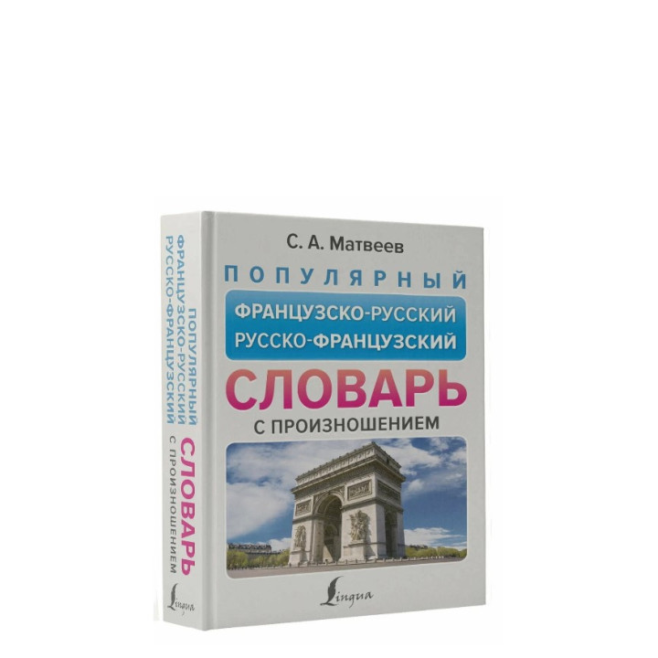 Популярный французско-русский русско-французский словарь с произношением