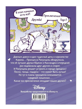 Приключения Рапунцель. День дружбы