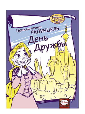 Приключения Рапунцель. День дружбы