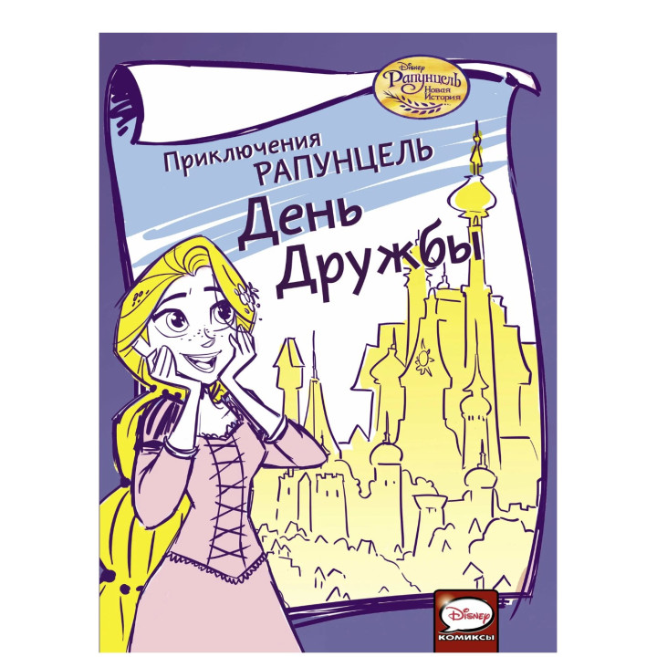 Приключения Рапунцель. День дружбы