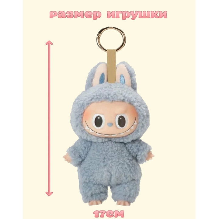 Мягкая игрушка брелок сюрприз Лабубу