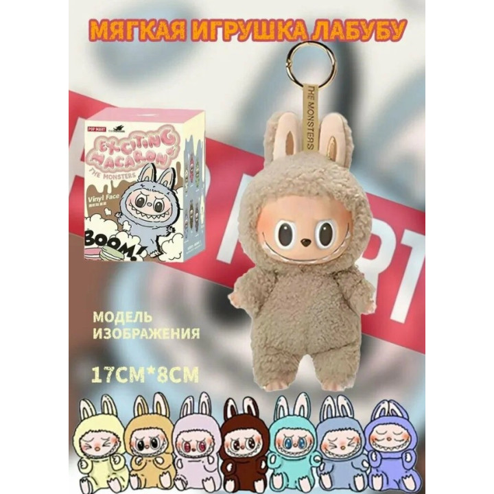 Мягкая игрушка брелок сюрприз Лабубу