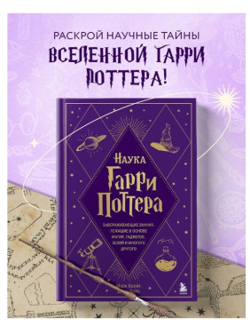Наука Гарри Поттера. Завораживающие знания, лежащие в основе магии, гаджетов, зелий и много другого 