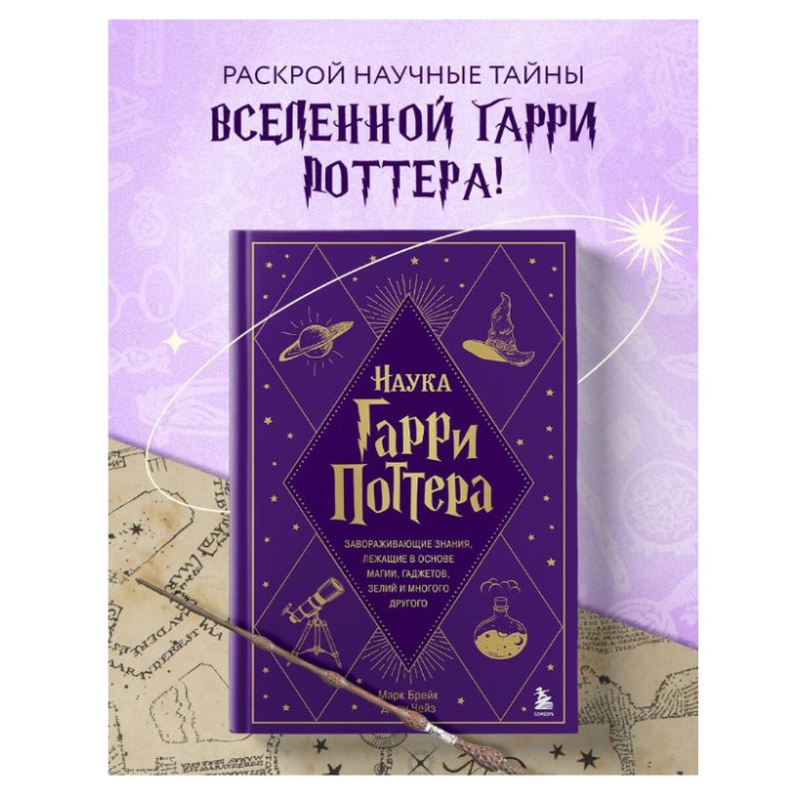 Наука Гарри Поттера. Завораживающие знания, лежащие в основе магии, гаджетов, зелий и много другого 
