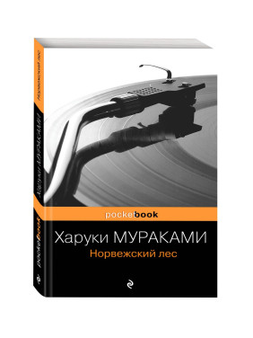 Норвежский лес