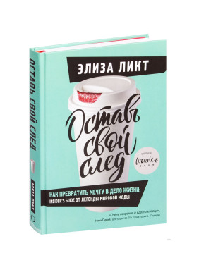 Оставь свой след. Как превратить мечту в дело жизни: insider's guide от легенды мировой моды