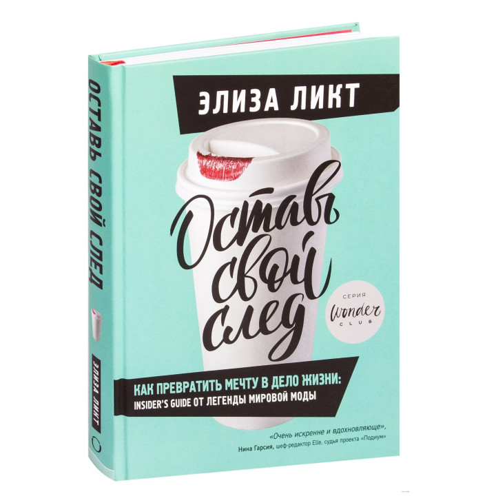 Оставь свой след. Как превратить мечту в дело жизни: insider's guide от легенды мировой моды