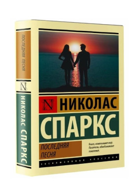 Последняя песня 