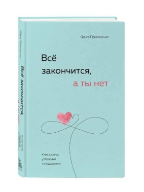 Все закончится, а ты нет. Книга силы, утешения и поддержки