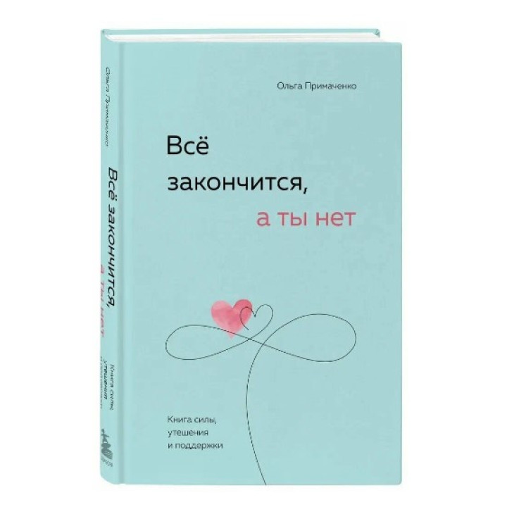 Все закончится, а ты нет. Книга силы, утешения и поддержки