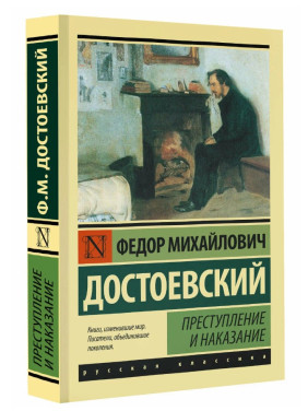 Преступление и наказание