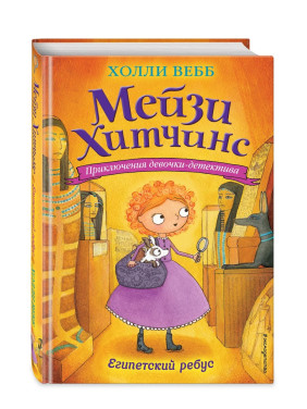 Приключения девочки - детектива Мейзи Хитчинс Египетский ребус