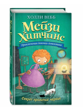 Приключения девочки - детектива Мейзи Хитчинс Секрет пролитых чернил 