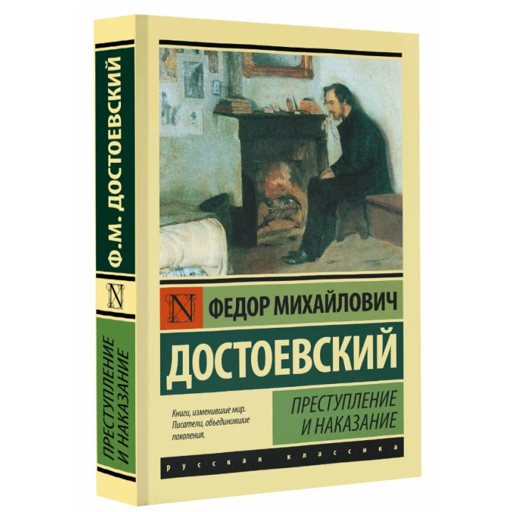 Преступление и наказание