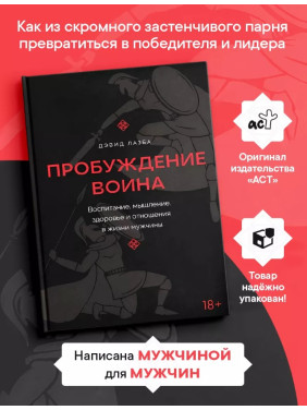 Пробуждение воина. Воспитание, мышление, здоровье и отношения в жизни мужчины