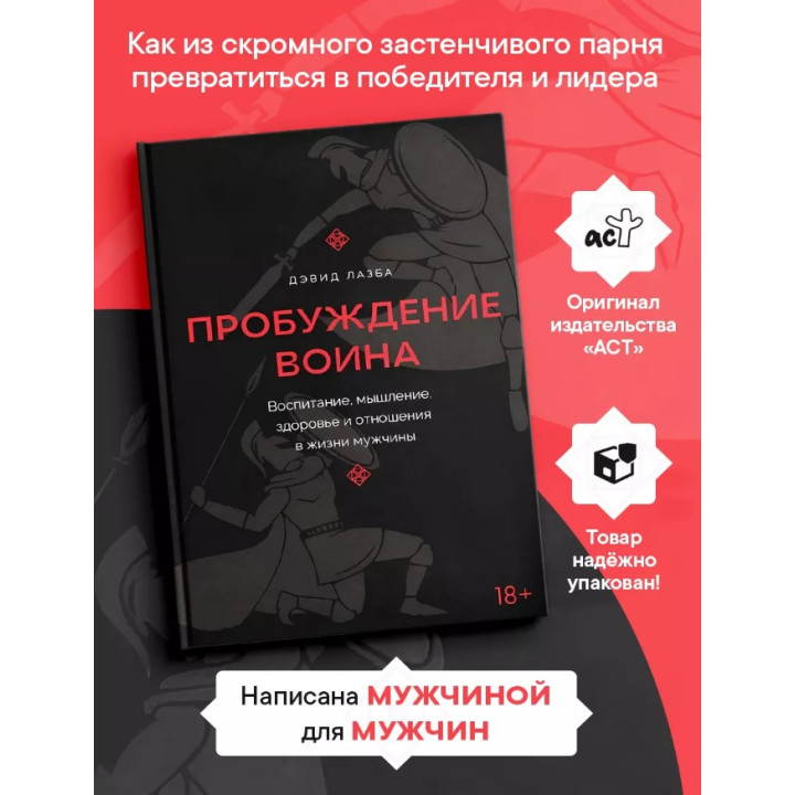 Пробуждение воина. Воспитание, мышление, здоровье и отношения в жизни мужчины