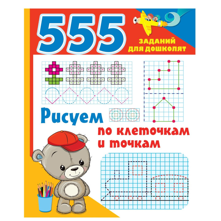 555 Задания Рисуем по клеточкам и точкам