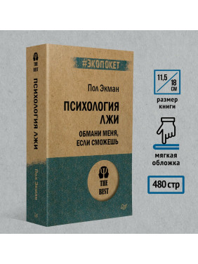 Психология лжи. Обмани меня, если сможешь 