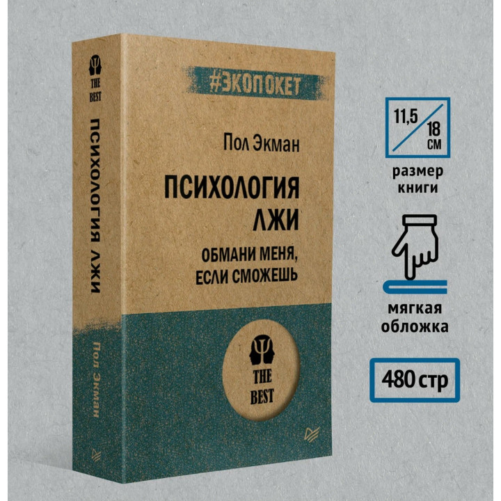 Психология лжи. Обмани меня, если сможешь 