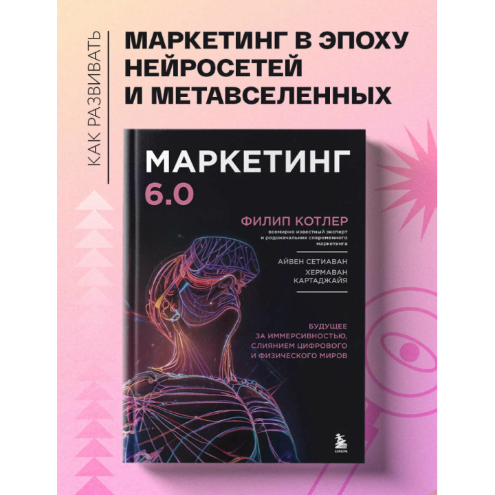 Маркетинг 6.0. Будущее за иммерсивностью, слиянием цифрового и физического миров