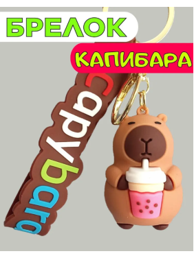 Игрушка - брелок Капибара