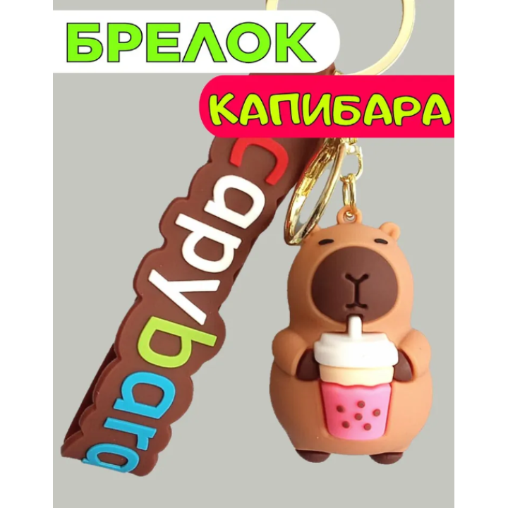 Игрушка - брелок Капибара