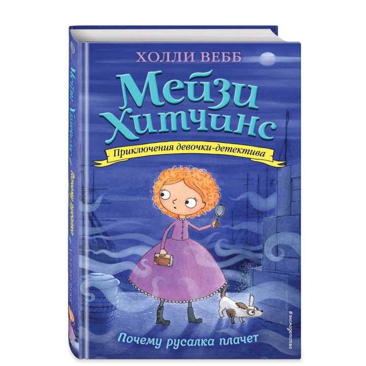 Приключения девочки -детектива Мейзи Хитчинс Почему русалка плачет Мейзи Хитчинс 
