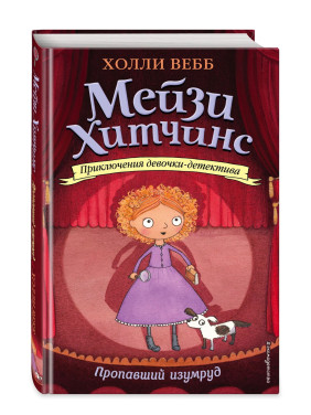 Приключения девочки -детектива Мейзи Хитчинс Пропавший изумруд Мейзи Хитчинс 