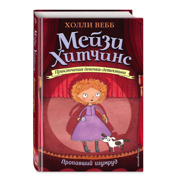 Приключения девочки -детектива Мейзи Хитчинс Пропавший изумруд Мейзи Хитчинс 