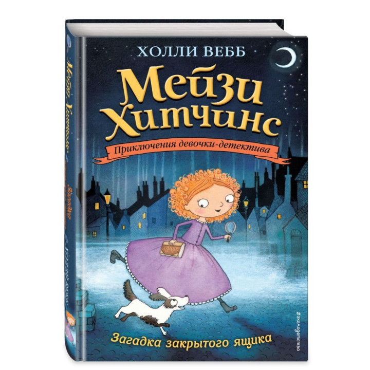 Приключения девочки - детектива Мейзи Хитчинс Загадка закрытого ящика 