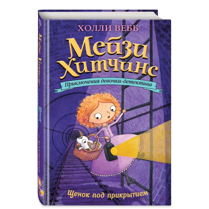Приключения девочки - детектива Мейзи Хитчинс Щенок под прикрытием Мейзи Хитчинс