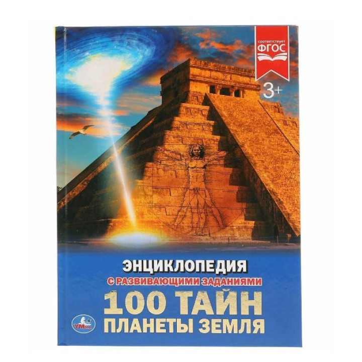 100 тайн Планеты земля энциклопедия с развивающими заданиями "Умка"