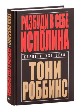 Разбуди в себе исполина. 