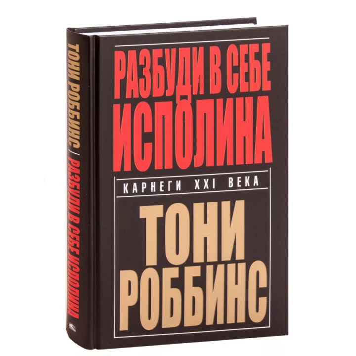Разбуди в себе исполина. 