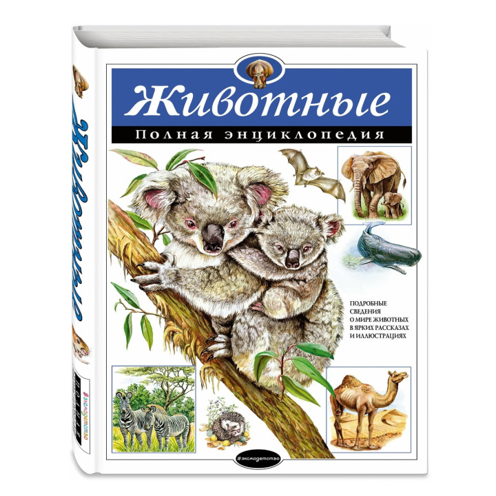 Животные. Полная энциклопедия