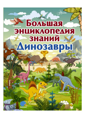 Большая энциклопедия знаний. Динозавры