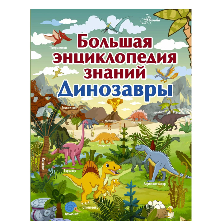 Большая энциклопедия знаний. Динозавры