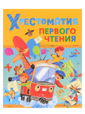Хрестоматия. Первого чтения