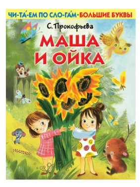 Маша и Ойка. Читаем по слогам.