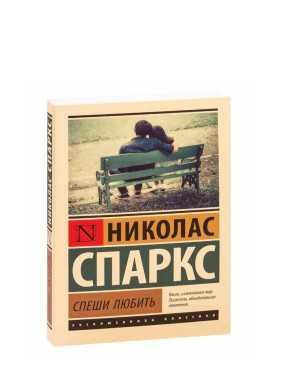 Спеши любить