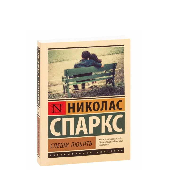 Спеши любить