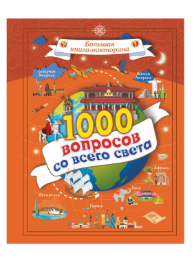 1000 вопросов со всего света