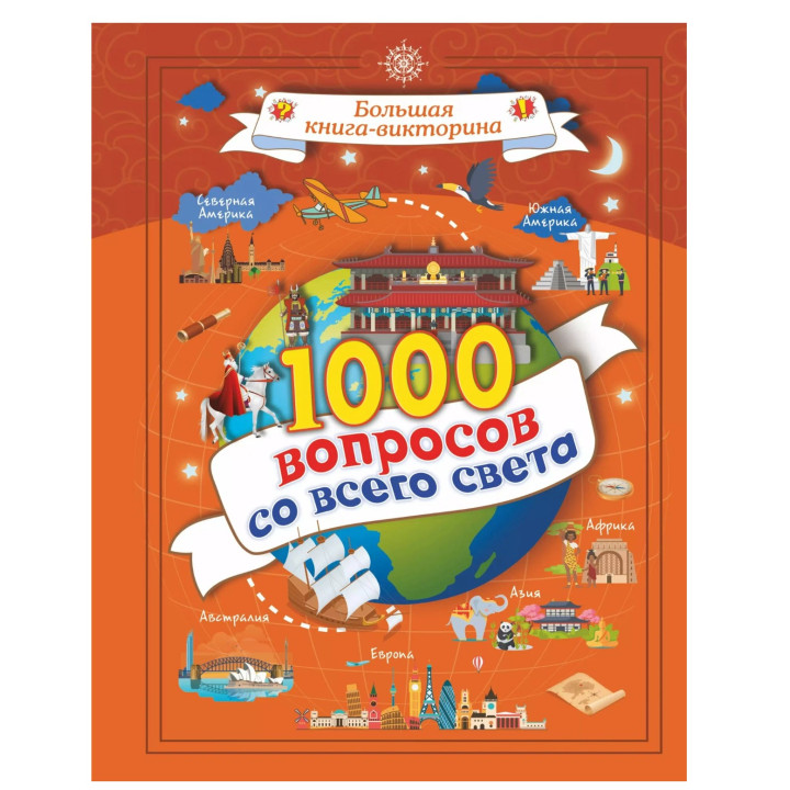 1000 вопросов со всего света