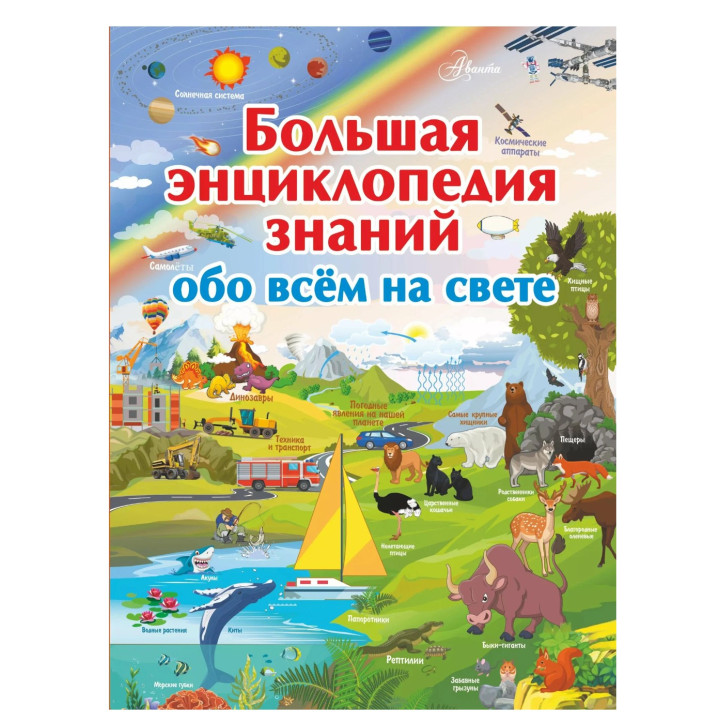 Большая энциклопедия знаний обо всем на свете