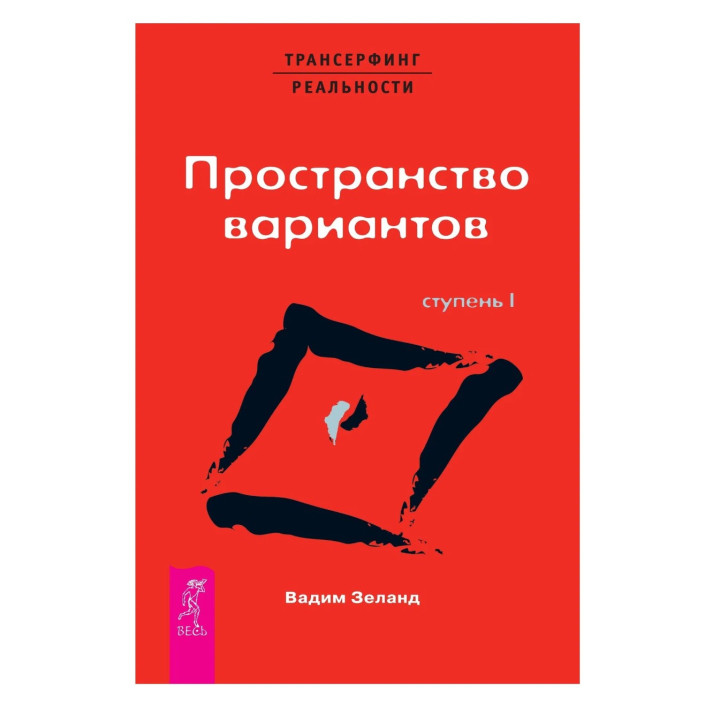 Трансерфинг реальности Ступень 1 Пространство вариантов Вадим Зеланд