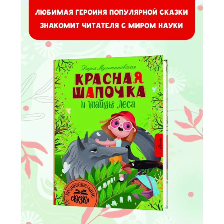 Красная Шапочка и тайны леса