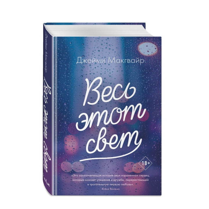 Весь этот свет