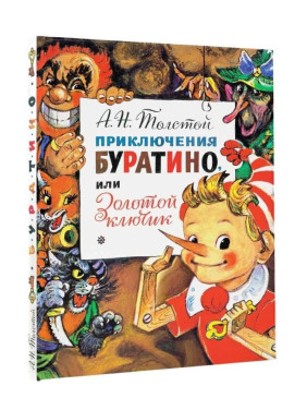 Приключения буратино, или золотой ключик  