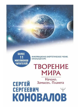 Творение мира. Начало. Замысел. Планета. Возвращение в жизнь. Ломая стереотипы