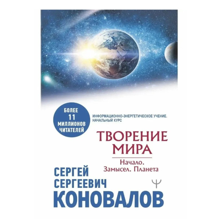 Творение мира. Начало. Замысел. Планета. Возвращение в жизнь. Ломая стереотипы